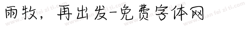 雨牧，再出发字体转换