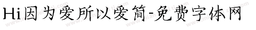 Hi因为爱所以爱简字体转换