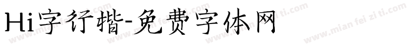 Hi字行楷字体转换