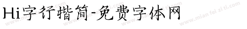 Hi字行楷简字体转换