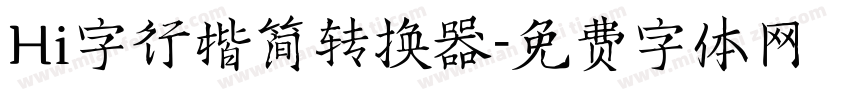 Hi字行楷简转换器字体转换
