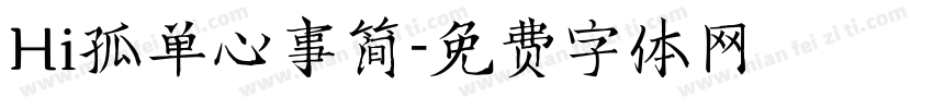 Hi孤单心事简字体转换