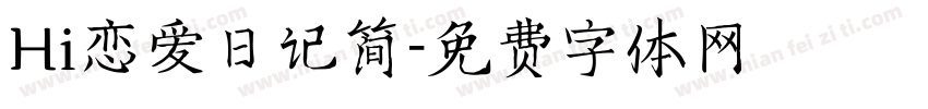 Hi恋爱日记简字体转换