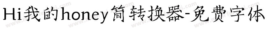 Hi我的honey简转换器字体转换