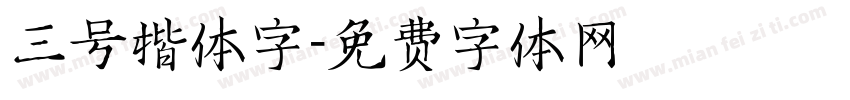 三号楷体字字体转换