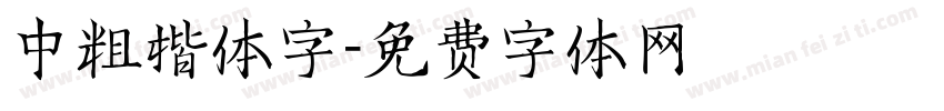 中粗楷体字字体转换