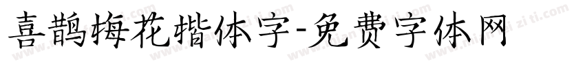 喜鹊梅花楷体字字体转换