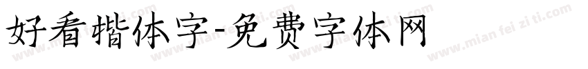 好看楷体字字体转换