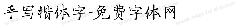 手写楷体字字体转换