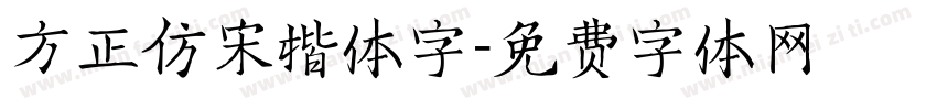 方正仿宋楷体字字体转换