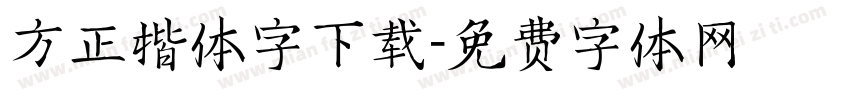 方正楷体字下载字体转换