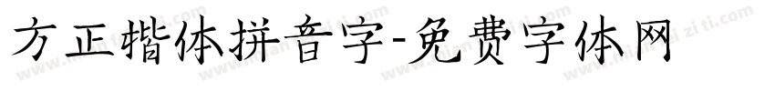 方正楷体拼音字字体转换
