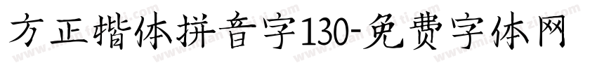 方正楷体拼音字130字体转换