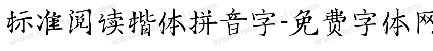 标准阅读楷体拼音字字体转换