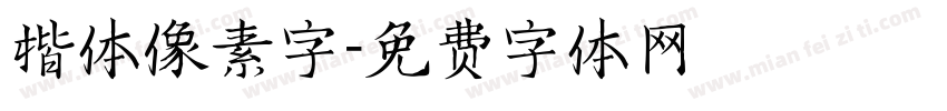 楷体像素字字体转换