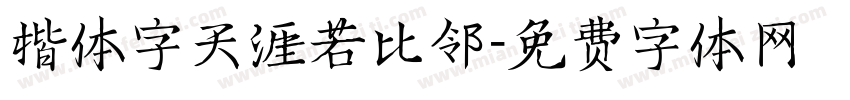 楷体字天涯若比邻字体转换
