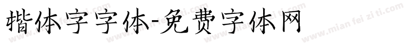 楷体字字体字体转换