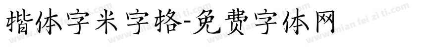 楷体字米字格字体转换
