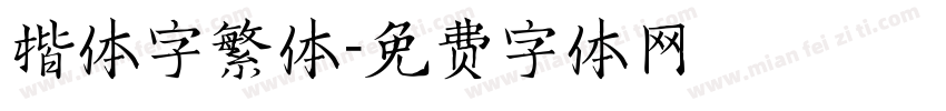 楷体字繁体字体转换