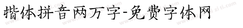 楷体拼音两万字字体转换