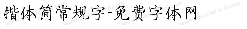 楷体简常规字字体转换