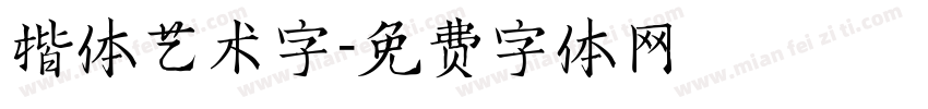 楷体艺术字字体转换