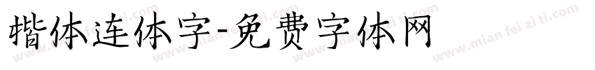 楷体连体字字体转换