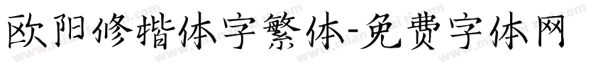 欧阳修楷体字繁体字体转换