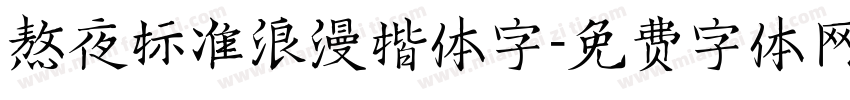 熬夜标准浪漫楷体字字体转换