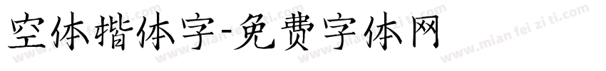 空体楷体字字体转换