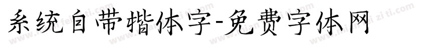 系统自带楷体字字体转换