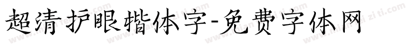 超清护眼楷体字字体转换