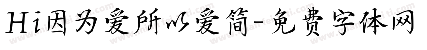 Hi因为爱所以爱简字体转换