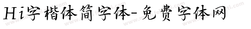 Hi字楷体简字体字体转换