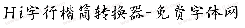 Hi字行楷简转换器字体转换