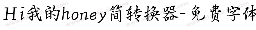 Hi我的honey简转换器字体转换