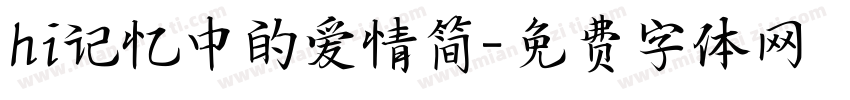 hi记忆中的爱情简字体转换