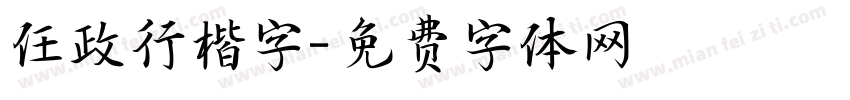 任政行楷字字体转换