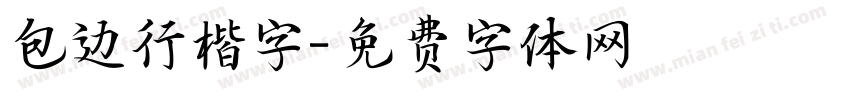 包边行楷字字体转换