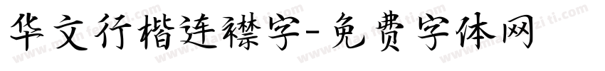 华文行楷连襟字字体转换