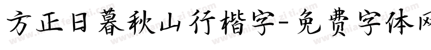 方正日暮秋山行楷字字体转换