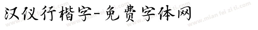 汉仪行楷字字体转换