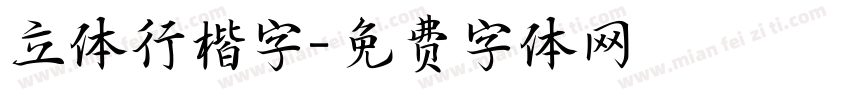 立体行楷字字体转换