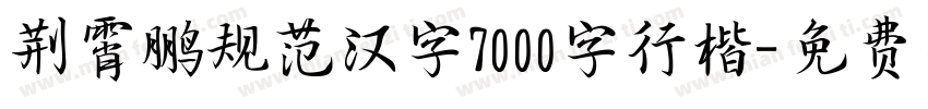 荆霄鹏规范汉字7000字行楷字体转换