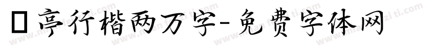 蘭亭行楷两万字字体转换