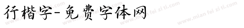 行楷字字体转换