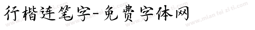 行楷连笔字字体转换