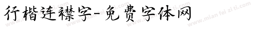 行楷连襟字字体转换