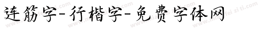 连筋字-行楷字字体转换