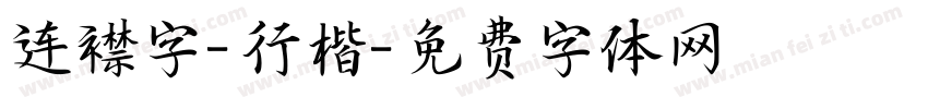 连襟字-行楷字体转换